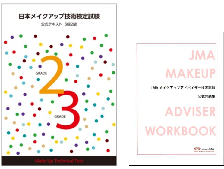 メイクアップアドバイザー検定試験テキスト＆問題集