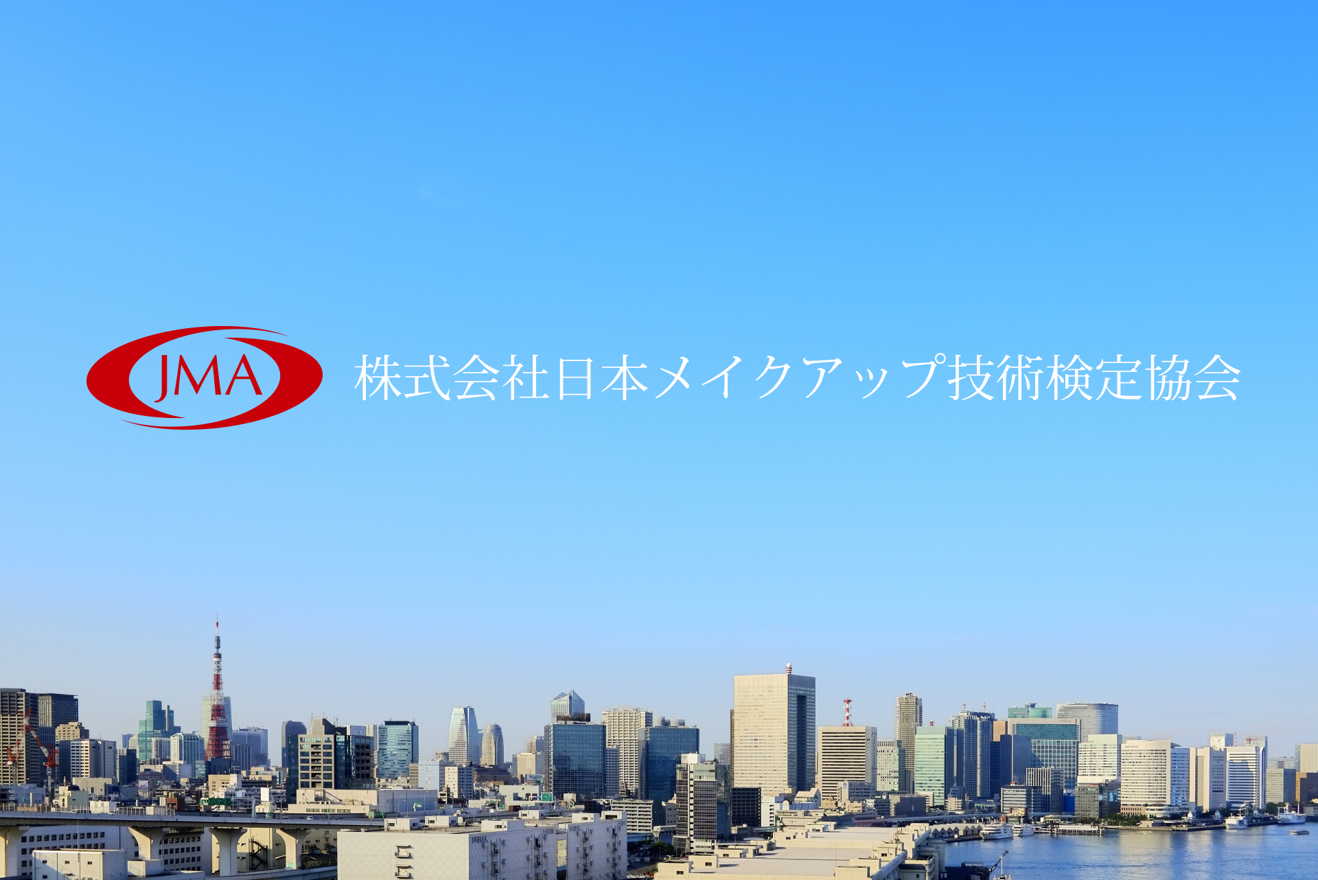 株式会社日本メイクアップ技術検定協会