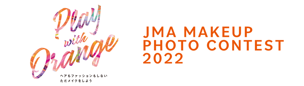 JMAメイクアップフォトコンテスト2022