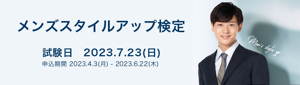 メンズスタイルアップ検定