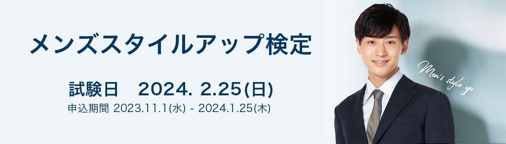 メンズスタイルアップ検定