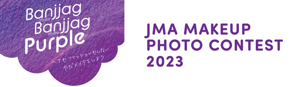 JMAメイクアップフォトコンテスト2023