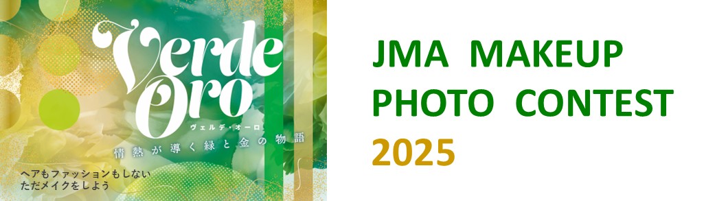 JMAメイクアップフォトコンテスト2025