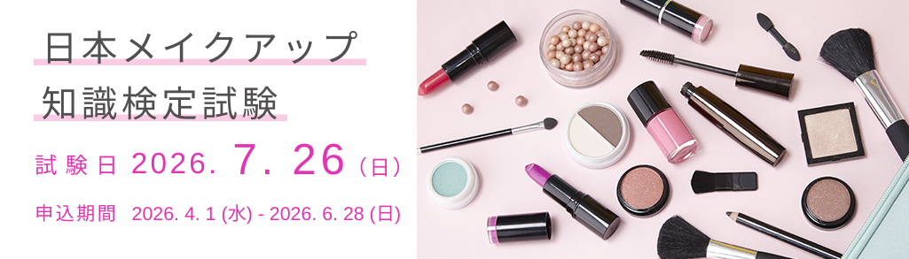 日本メイクアップ知識検定
