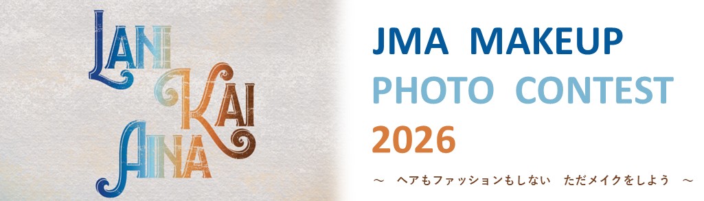 JMAメイクアップフォトコンテスト2026