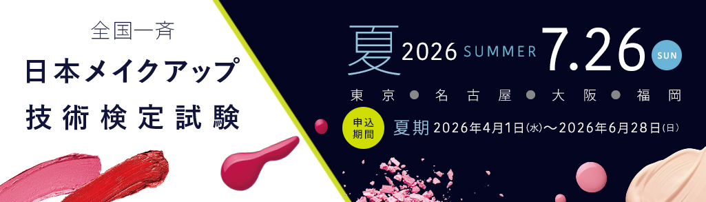 日本メイクアップ技術検定試験