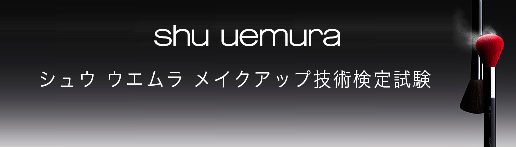 シュウウエムラメイクアップ技術検定試験