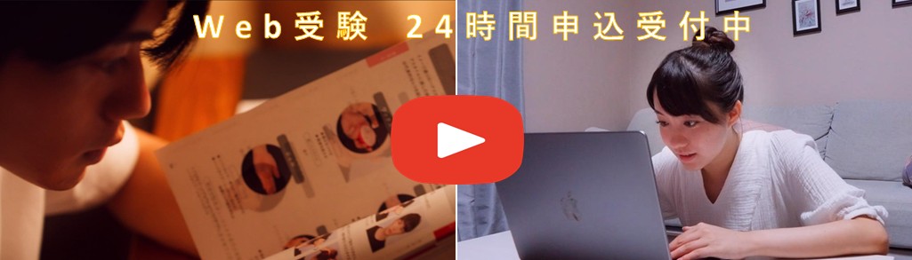 Web受験動画