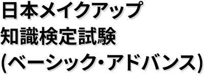 日本メイクアップ知識検定試験 ｜ 一般社団法人 JMA｜日本メイクアップ
