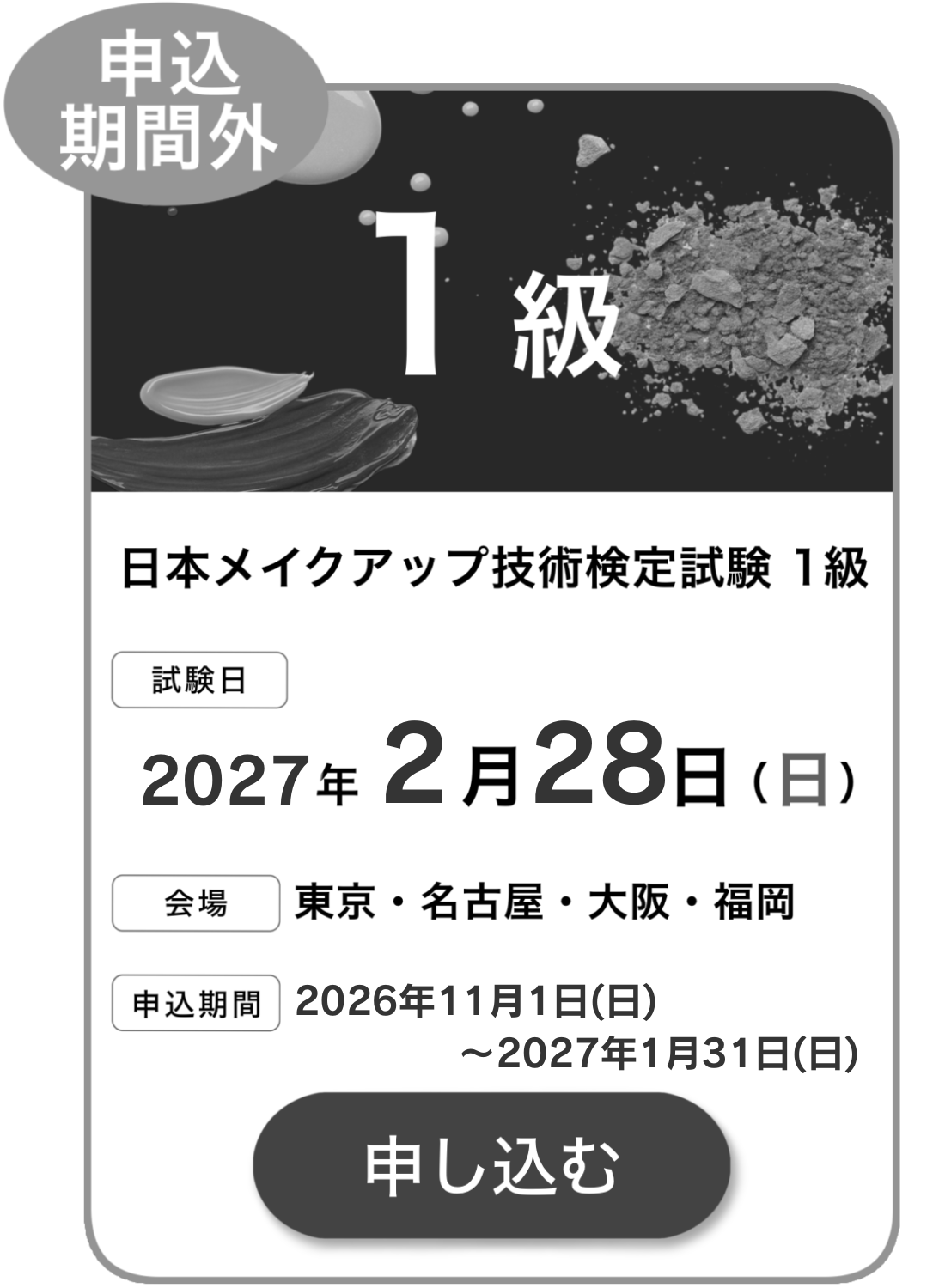 各試験の日程・申込 ｜ 一般社団法人 JMA｜日本メイクアップ技術検定協会