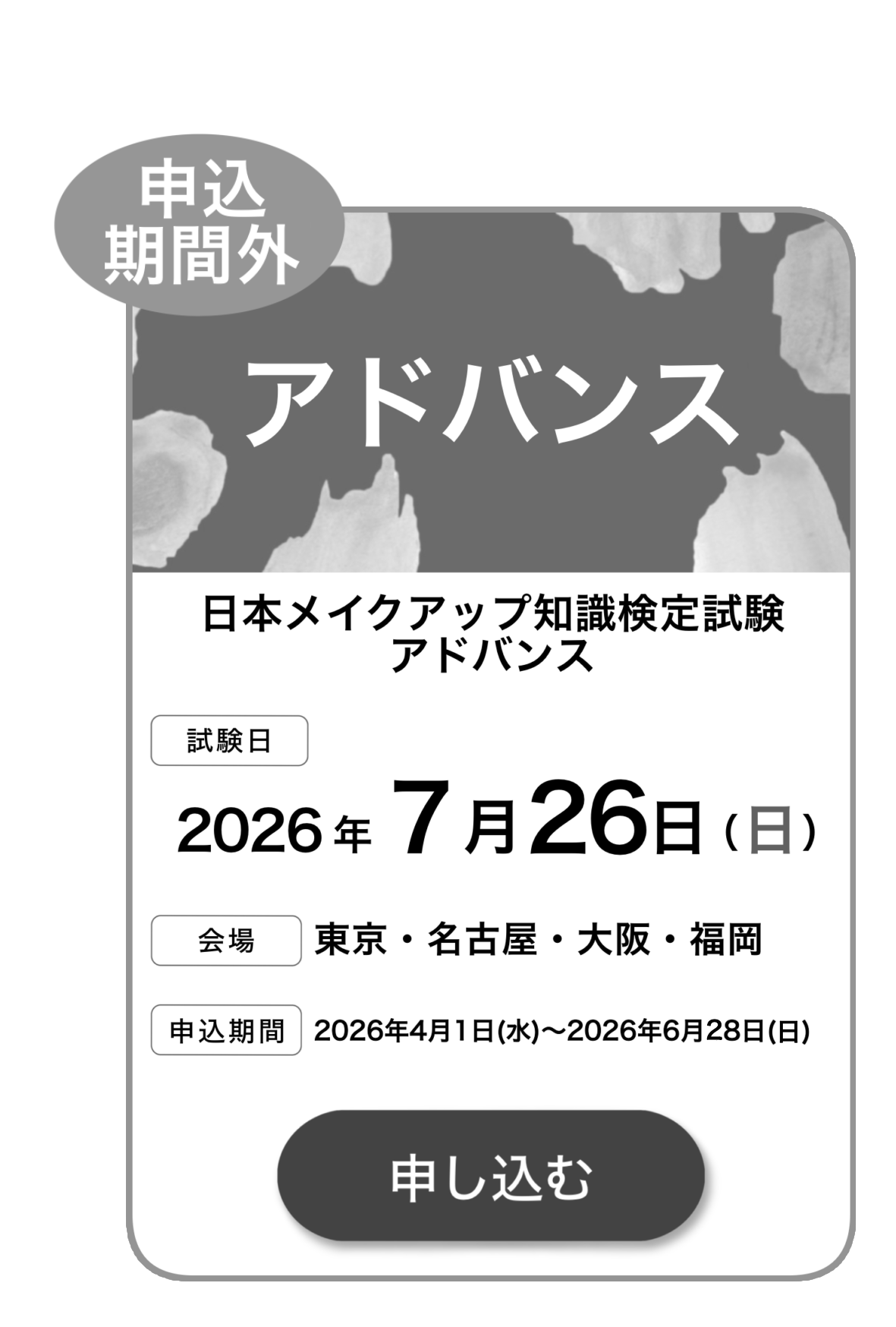各試験の日程・申込 ｜ 一般社団法人 JMA｜日本メイクアップ技術検定協会