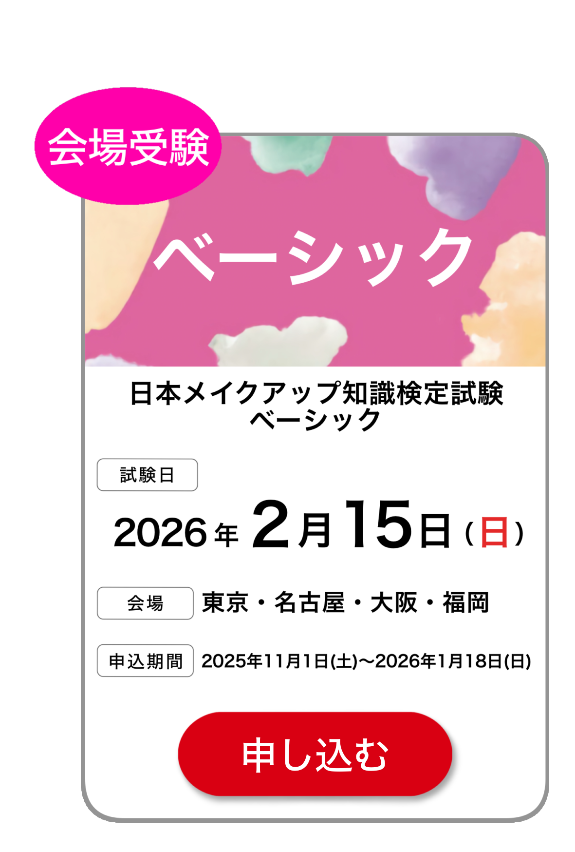 ベーシック検定