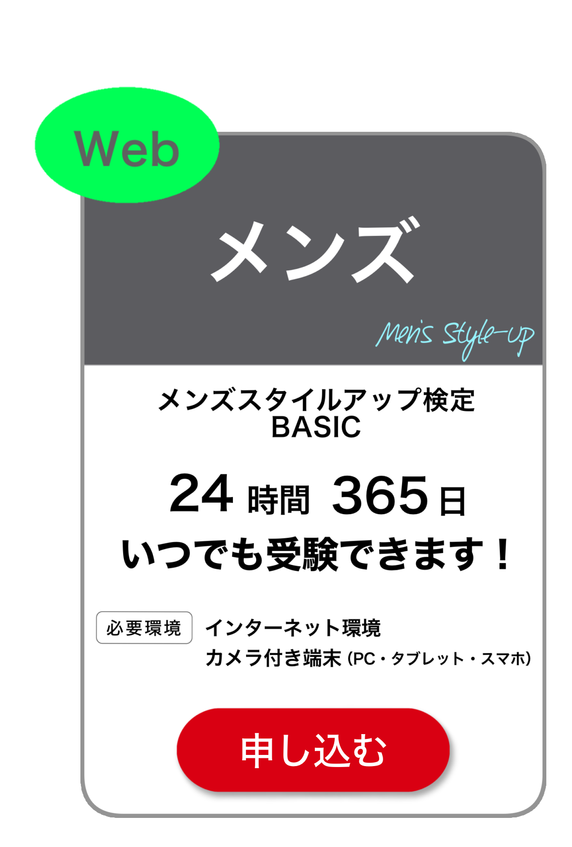 Webメンズ